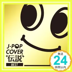 J-POP カバー伝説 BEST mixed by DJ FUMI★YEAH! [CD] オムニバス_02