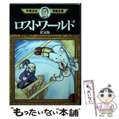 【中古】 ロストワールド 私家版 1 (手塚治虫漫画全集 MT360) / 手塚治虫 / 講談社