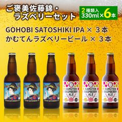 ご褒美佐藤錦・ラズベリーセット（GOHOBI SATOSHIKI IPA　３本・かむてんラズベリービール（HUNTER×HUNTER 冨樫義博氏ラベル）３本）【全国一律送料1,000円】　さくらんぼ　ビール　父の日　ギフト