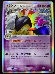 【美品】バクフーン デルタ種　1ED　さいはての攻防　034/068 【PSA】 PSA バクフーン デルタ種 さいはての攻防 034/068 - メルカリ