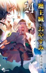 魔王城でおやすみ　21〜24巻　新品未開封　全巻イラストカード特典付き　匿名配送 新品 非売品 魔王城でおやすみ 24巻購入特典 イラストカード