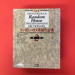 2025年最新】小学館ランダムハウス英和大辞典の人気アイテム