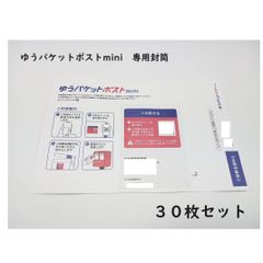 ゆうパケットポストmini 専用封筒 30枚