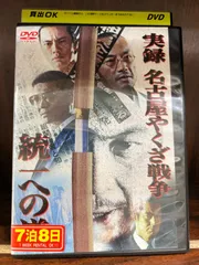 2024年最新】実録・名古屋やくざ戦争 統一への道 [DVD]の人気アイテム - メルカリ