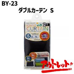 アウトレット Sサイズ 黒メッシュと黒無地の2重構造 車用ダブルカーテン 2枚入 UV98％カット 吸盤 日除け 遮光品 紫外線カット コンパクト 車中泊 BY-23 NAPOREX ナポレックス