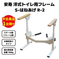 【中古美品・1台限り】洋式トイレ用フレーム S-はねあげR-2　木製ひじ掛けタイプ
