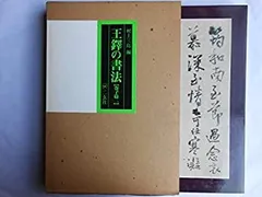 Amazon.co.jp: 王鐸の書法 (巻子篇 1) : 村上 三島: 本