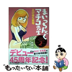 2024年最新】まいっちんぐマチコ先生 えびはら武司の人気アイテム