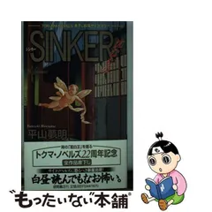 2024年最新】平山夢明 sinkerの人気アイテム - メルカリ