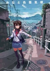 【中古】男性向一般同人誌 ≪艦隊これくしょん≫ みなと色蜃気楼 階段編 / スグエ鉄塔 / プラハ計算機 