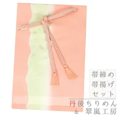 帯揚げ 帯締め セット 丹後ちりめん 翠嵐工房 京京組紐 正絹 クラフト加工糸 金属糸 銀糸 サーモンピンク 薄黄緑 白 金糸 薄紫 No.8-3129