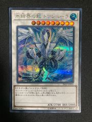 遊戯王 氷結界の龍 トリシューラ シークレット　20CP