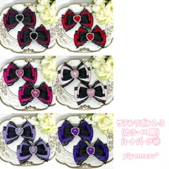 リボン♡ヘアクリップ♡量産型♡地雷系♡サテン1-3(カラー×黒)・ハート①