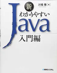 新わかりやすいJava入門編 川場 隆