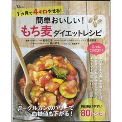 簡単おいしい! もち麦ダイエットレシピ (TJMOOK)