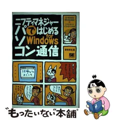 中古】 ニフティマネジャーではじめるパソコン通信for Windows / 安田