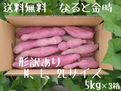 なると金時 形訳あり M、L、2Lサイズ 5kg×3箱