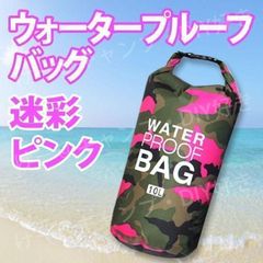 防水バッグ ドライバッグ ウォータープルーフ スキー スノボ 釣り 大人 海 ジム 水着入れ スポーツ 運動 スノーボード プール キャンプ 海 アウトドア 海水浴 スイミングバッグ 登山 ショルダー PVC 耐水 撥水 10L［ピンク］