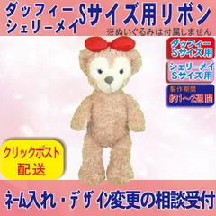 ダッフィー&シェリーメイ リボン Sサイズぬいぐるみ用 小物 髪飾り 頭飾り コーデ用 コスチューム 衣装