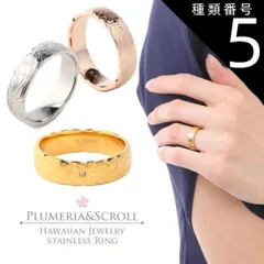 種類5:イエローゴールド/JP9号 ハワイアンジュエリー リング 指輪 ペアリング 選べる3色 幅6ミリ レディース メンズ ペア サージカル ステンレス 316 シルバー イエローゴールド 24金 ピンクゴールド プルメリア スクロール 波 金属アレルギー