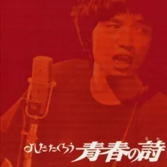 2025年最新】吉田拓郎 イメージの詩の人気アイテム - メルカリ
