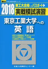 実戦模試演習東京工業大学への英語 2018年版 (大学入試完全対策シリーズ) 全国入試模試センターのサムネイル