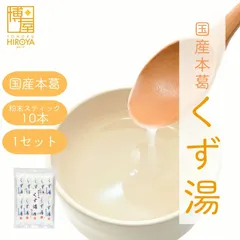 博屋 みやこ飴本舗 くず湯 (45g x 10本) x 1袋 送料無料 パウダー 粉末 くず フリーズドライ 葛 ドリンク おやつ 本葛 個包装のサムネイル