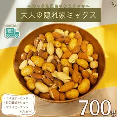 ミックスナッツ 大人の隠れ家ミックス 700g 3種類ミックスナッツ 塩アーモンド 甘口醤油カシュー ピーナッツ ミックスナッツ 塩ナッツ 3種類ミックス ナッツ 塩味ミックスナッツ 徳用 業務用 おやつ おつまみ デザート【送料無料】のサムネイル