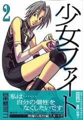少女ファイト(2) (KCデラックス)
