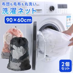 Cospys 洗濯ネット 2枚セット ブラック ホワイト 洗濯袋 ランドリーネット 布団 せんたくネット 60x90cm 特大 洗濯機 ネット 粗目 メッシュ 巾着タイプ 収納 枕 大物用