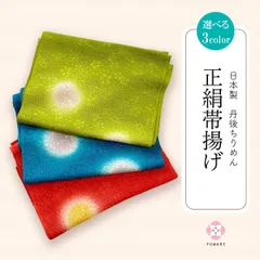 新品 特価！正絹 帯揚げ 金通し 丹後ちりめん  振袖 にも♪　oax3のサムネイル
