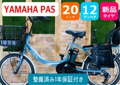 送料無料　ER 366番　電動自転車　ヤマハ　PAS超激安電動自転車一覧