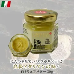 【タニーチャ公式】【正規品・新品】サバティーノ 白トリュフバター 30g イタリア産 白 トリュフ バター 調味料 料理 お取り寄せグルメ お取り寄せ グルメ オードブル 記念日 誕生日 冷蔵のサムネイル