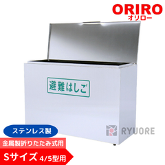 【オリロー】 避難はしご 格納箱S ステンレス製 金属製折りたたみはしご 4型・5型用