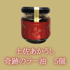 土佐あかうし奇跡のラー油　5個セット