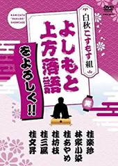 2025年最新】よしもと上方落語をよろしく!!-白秋こすもす組-[DVD