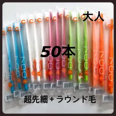 超先細毛歯ブラシ  Ci 700 ふつう　50本☆歯科専売