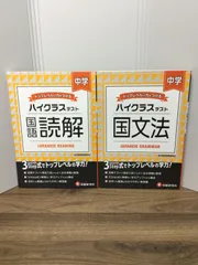 中学参考書2冊セット　中学 国語読解 ハイクラステスト　＆　中学 国文法 ハイクラステスト　B1
