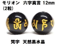 モリオン　ビーズ　六字真言  12mm  (2粒)  天然黒水晶   黒水晶ビーズ   梵字　ハンドメイド