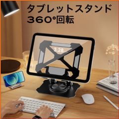 タブレットスタンド 卓上 180°角度調整 360°回転 ブラック 折り畳み iPad Androidタブレット 動画 映画に最適  滑り止め コンパクト 収納 ガッチリ丈夫 大きめ 安定の重量