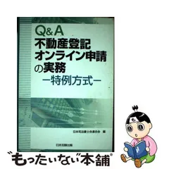 2024年最新】Ｑ＆Ａ不動産登記オンライン申請の実務の人気アイテム - メルカリ