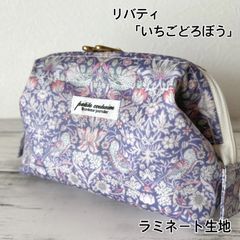 リバティ　ミニポーチ　「いちご泥棒」母の日　プレゼント　贈り物　ワイヤーポーチ　コスメポーチ　両開きファスナー　ラミネート