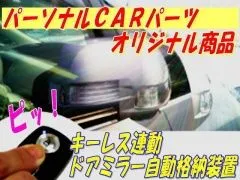 ドアミラー　自動格納装置　 エリシオン/エリシオンプレステージ　RR1～6系（2004.05～2013.10)専用パッケージ【HN01-029】(TYPE-A)（キーレス連動）
