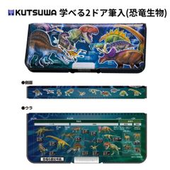 【クツワ】学べる２ドア筆入(恐竜博士)(SF023) 筆箱 恐竜