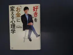 好き」を「お金」に変える心理学 メンタリストDaiGo - メルカリ
