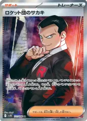 【中古】ポケモンカードゲーム 121/098[SR]：(キラ)ロケット団のサカキ