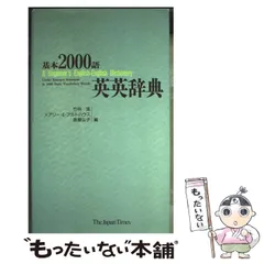 【中古】 基本２０００語英英辞典/ジャパンタイムズ/竹林滋 中古】 基本2000語英英辞典 / 竹林 滋 / ジャパンタイムズ