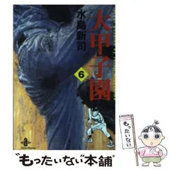 2024年最新】（中古品）水島新司の大甲子園の人気アイテム - メルカリ