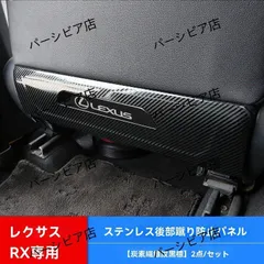 送料無料 レクサス RX 専用 後席防キックパネル カーボン調 黒ロゴ 2枚セット 内装保護 高品質 カスタムパーツ
