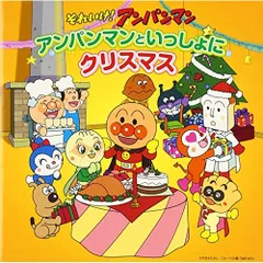 CD / アニメ / それいけ!アンパンマン アンパンマンといっしょにクリスマス
